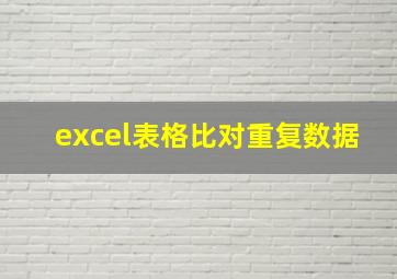 excel表格比对重复数据