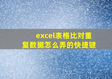 excel表格比对重复数据怎么弄的快捷键