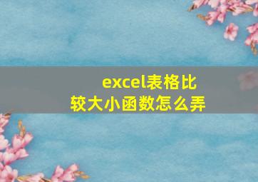 excel表格比较大小函数怎么弄