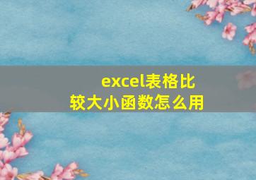 excel表格比较大小函数怎么用