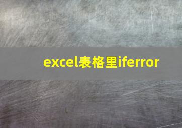 excel表格里iferror