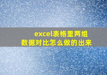 excel表格里两组数据对比怎么做的出来