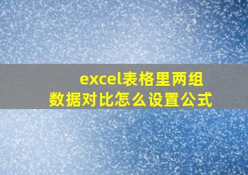 excel表格里两组数据对比怎么设置公式