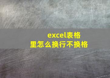 excel表格里怎么换行不换格