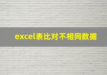 excel表比对不相同数据