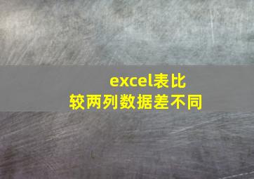 excel表比较两列数据差不同