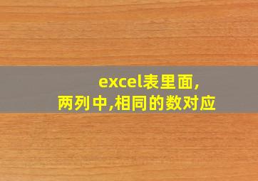 excel表里面,两列中,相同的数对应