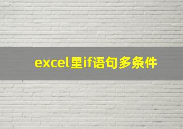 excel里if语句多条件