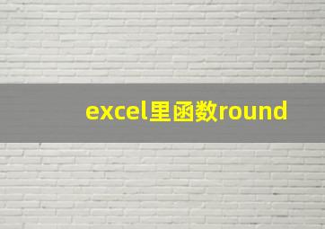 excel里函数round