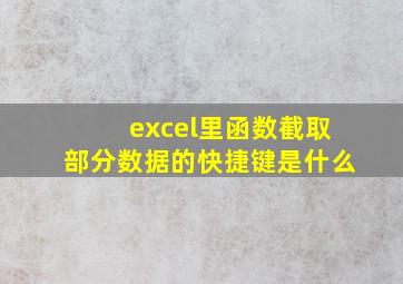 excel里函数截取部分数据的快捷键是什么