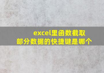 excel里函数截取部分数据的快捷键是哪个