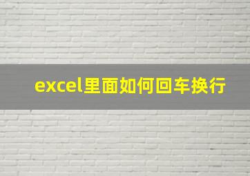 excel里面如何回车换行