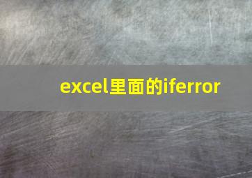 excel里面的iferror