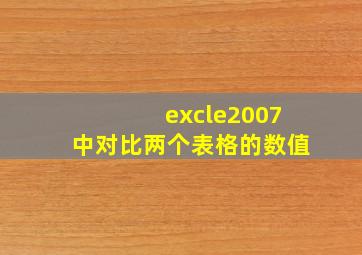 excle2007中对比两个表格的数值