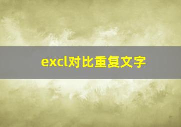 excl对比重复文字