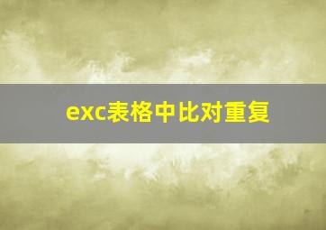 exc表格中比对重复