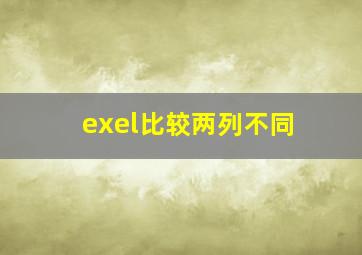 exel比较两列不同