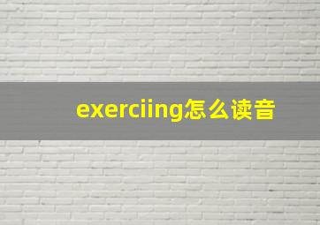 exerciing怎么读音