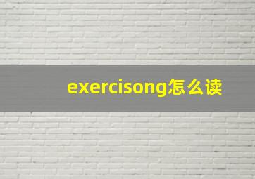 exercisong怎么读