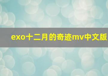 exo十二月的奇迹mv中文版