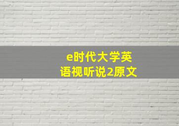 e时代大学英语视听说2原文