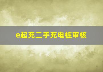 e起充二手充电桩审核