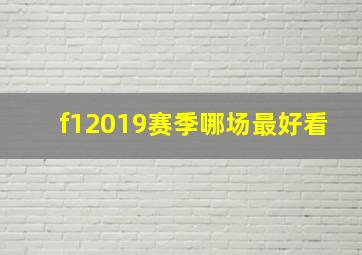 f12019赛季哪场最好看