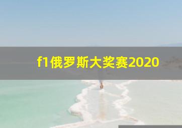 f1俄罗斯大奖赛2020