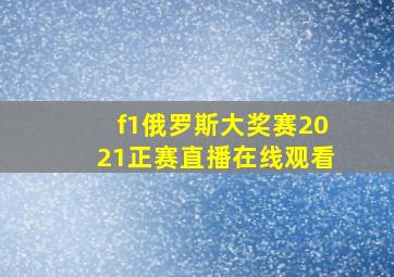 f1俄罗斯大奖赛2021正赛直播在线观看