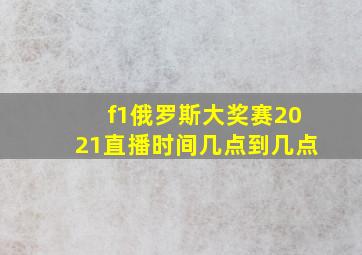 f1俄罗斯大奖赛2021直播时间几点到几点