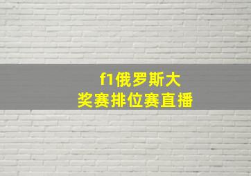 f1俄罗斯大奖赛排位赛直播