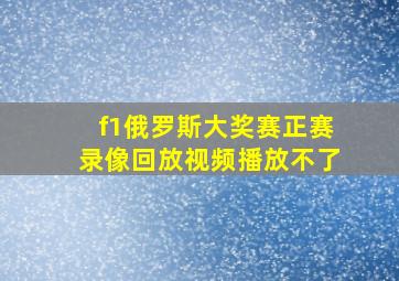 f1俄罗斯大奖赛正赛录像回放视频播放不了