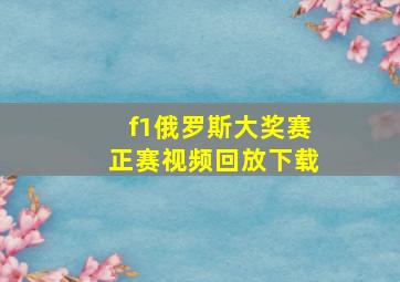 f1俄罗斯大奖赛正赛视频回放下载