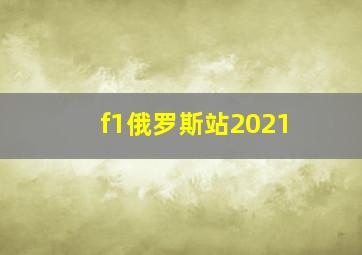 f1俄罗斯站2021