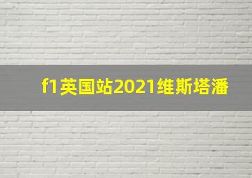 f1英国站2021维斯塔潘