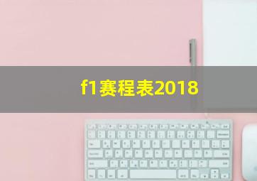 f1赛程表2018