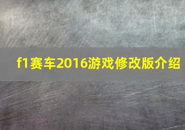 f1赛车2016游戏修改版介绍