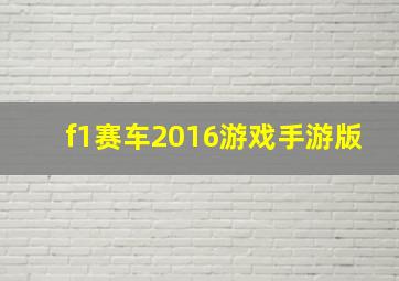 f1赛车2016游戏手游版