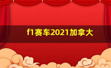 f1赛车2021加拿大