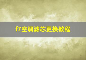 f7空调滤芯更换教程