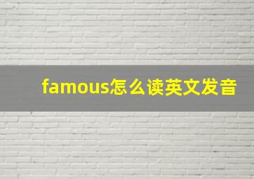 famous怎么读英文发音