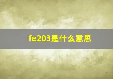 fe203是什么意思