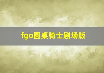 fgo圆桌骑士剧场版