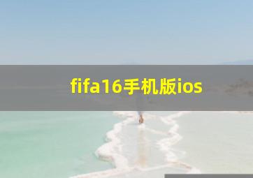 fifa16手机版ios