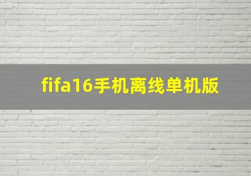 fifa16手机离线单机版