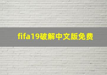 fifa19破解中文版免费