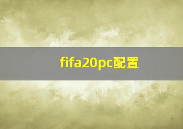 fifa20pc配置