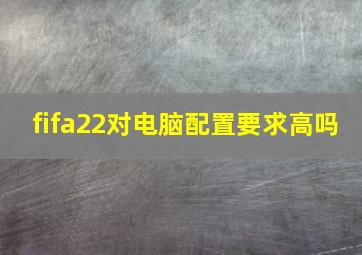 fifa22对电脑配置要求高吗