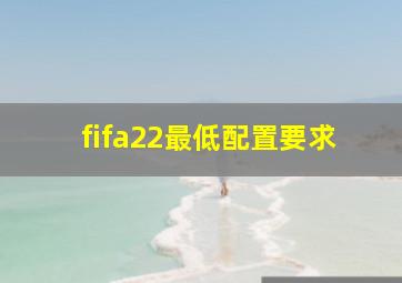 fifa22最低配置要求