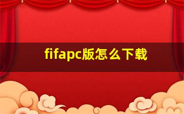 fifapc版怎么下载